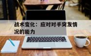 战术变化：应对对手突发情况的能力