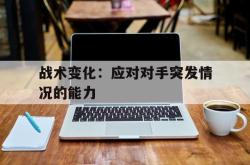 战术变化：应对对手突发情况的能力