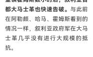 阿富汗逆袭叙利亚，出线形势一片昏暗